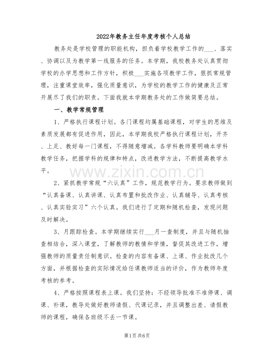 2022年教务主任年度考核个人总结.doc_第1页