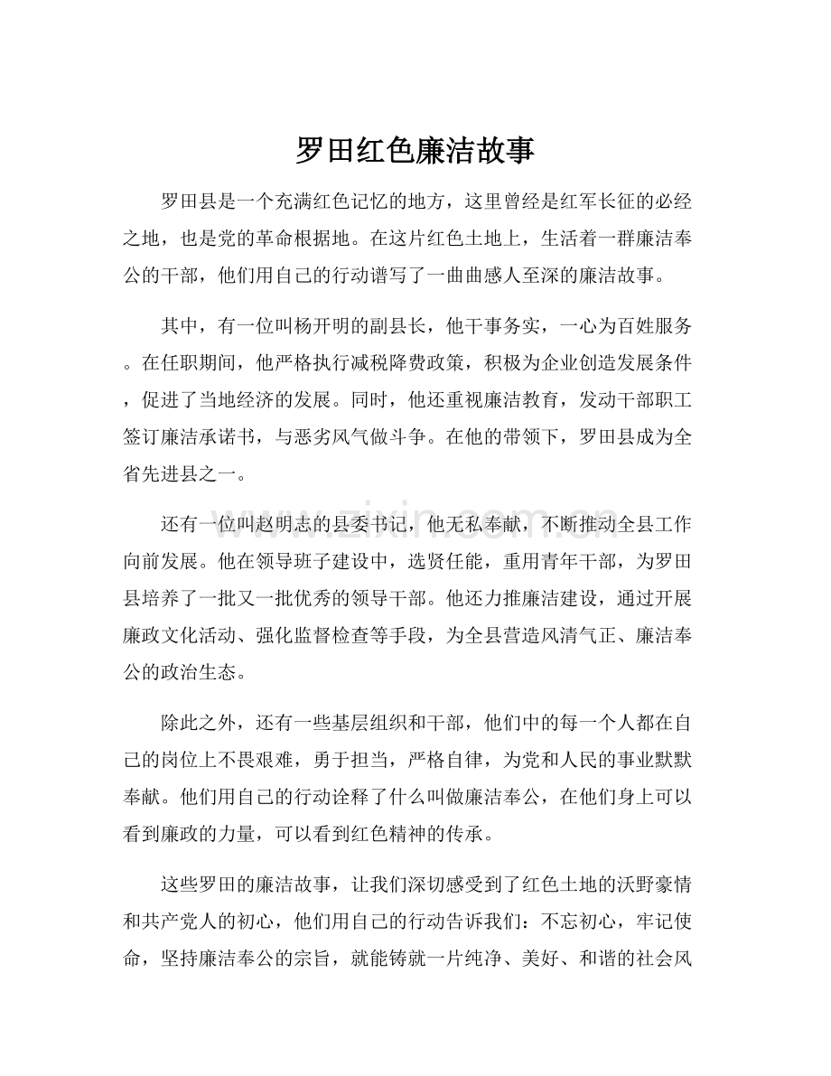 罗田红色廉洁故事.docx_第1页