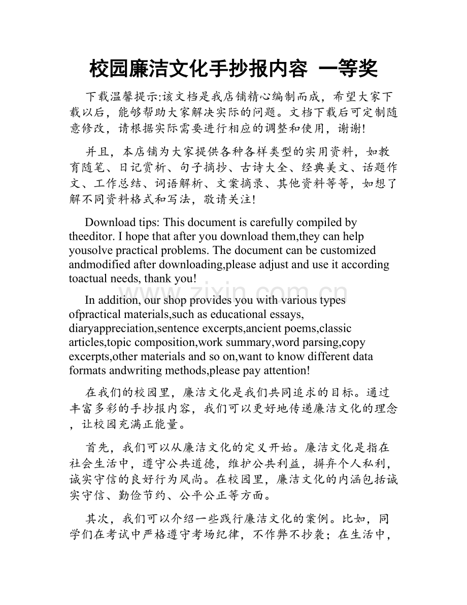 校园廉洁文化手抄报内容 一等奖.docx_第1页