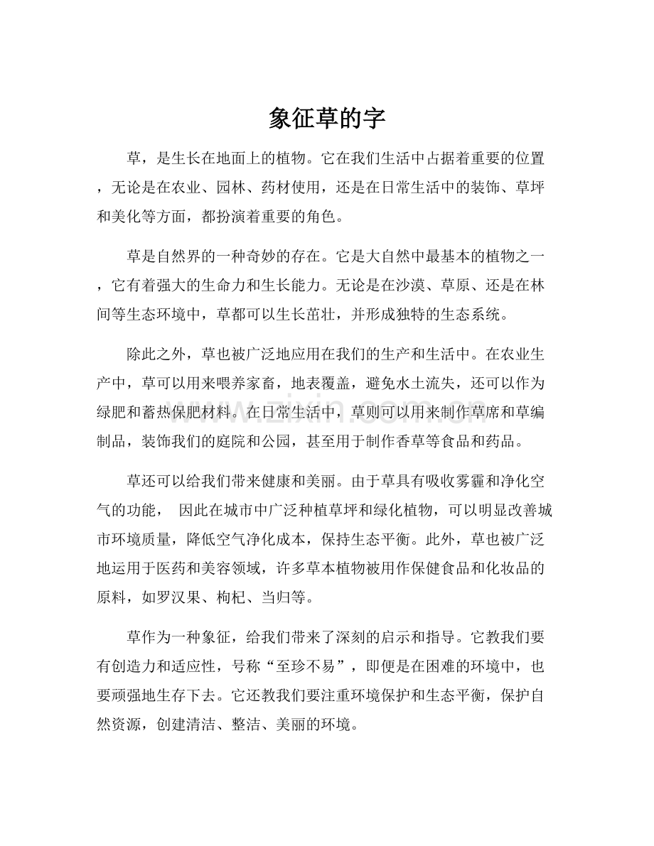 象征草的字.docx_第1页