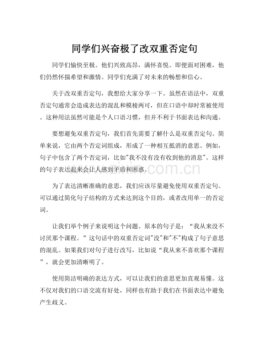 同学们兴奋极了改双重否定句.docx_第1页