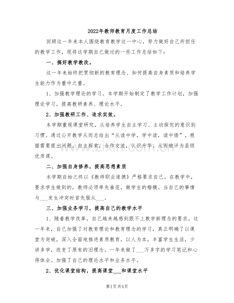 2022年教师教育月度工作总结.doc_第1页