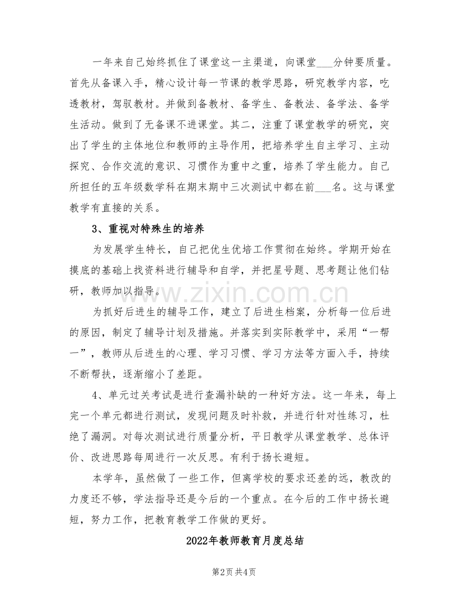 2022年教师教育月度工作总结.doc_第2页