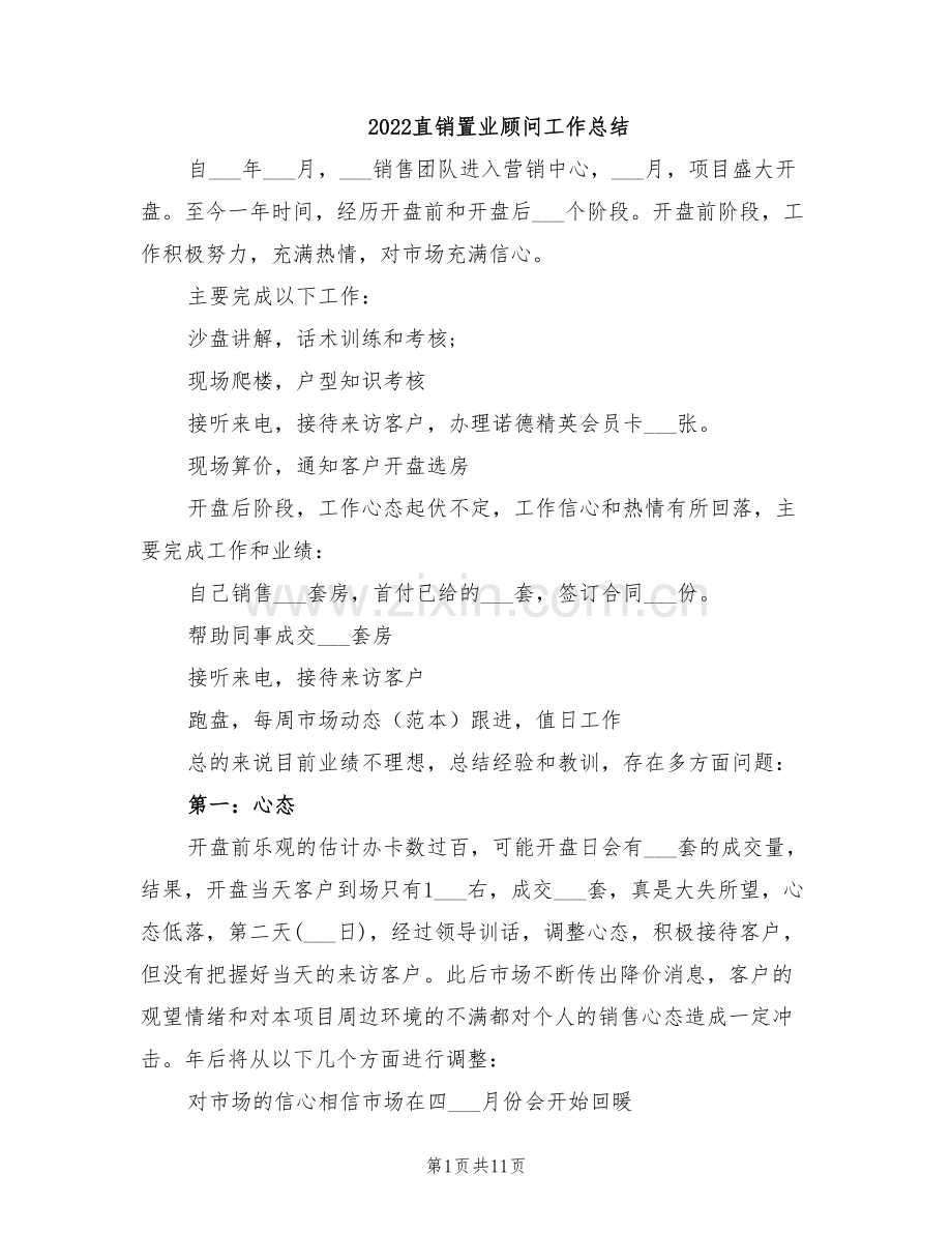 2022直销置业顾问工作总结.doc_第1页