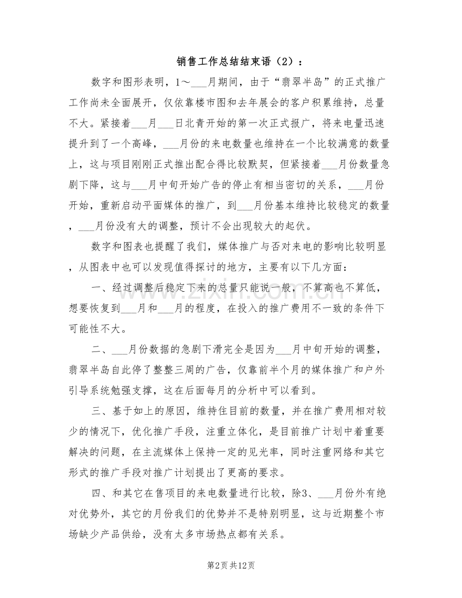 2022年销售工作总结结束语.doc_第2页