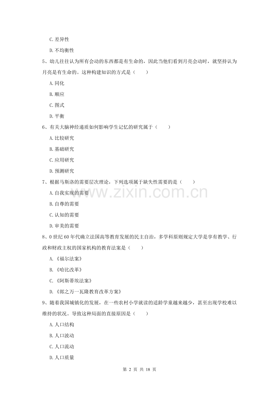 2021年全国教育学专业硕士研究生入学考试全真模拟考试试卷.doc_第2页