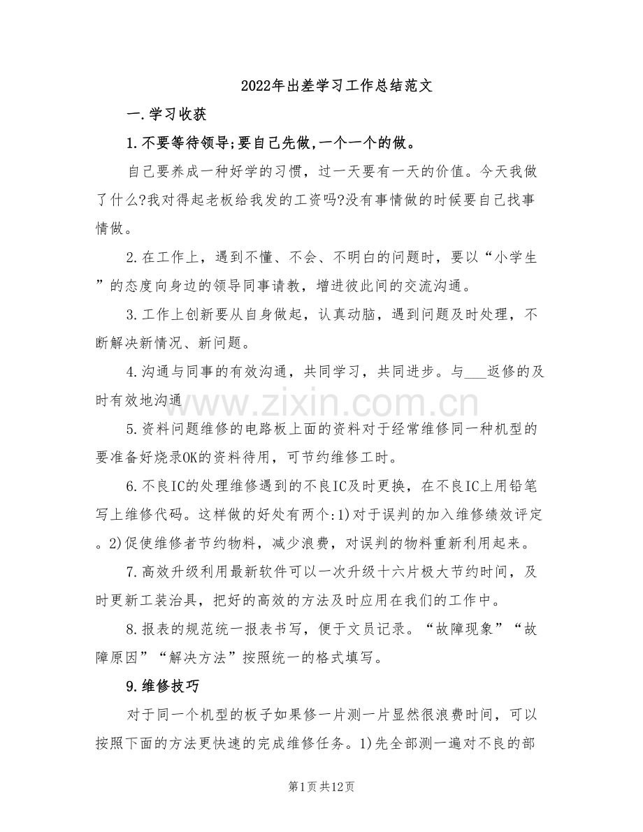 2022年出差学习工作总结范文.doc_第1页