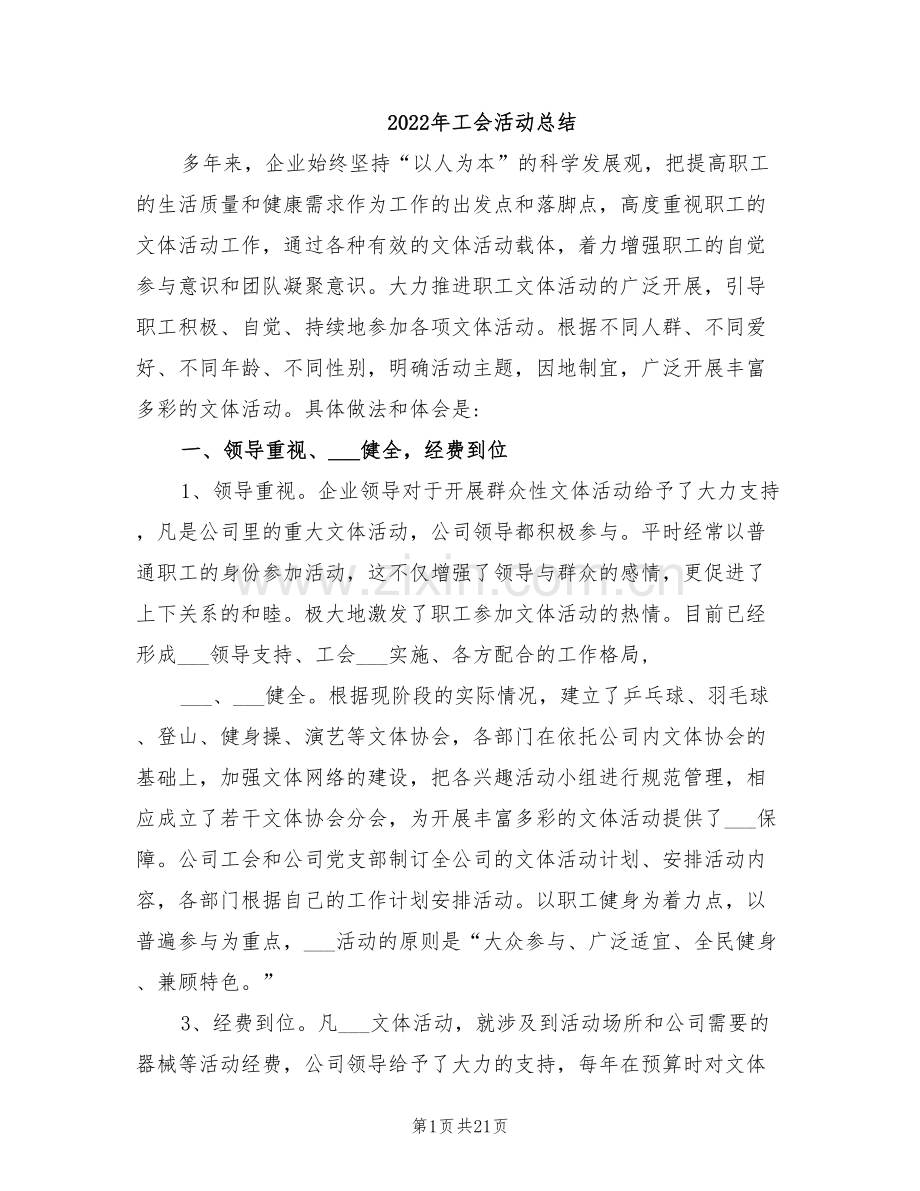 2022年工会活动总结.doc_第1页