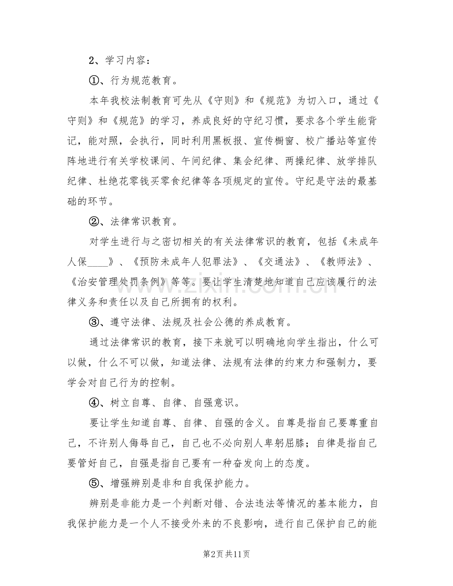 小学法制教育实施方案范文(3篇).doc_第2页