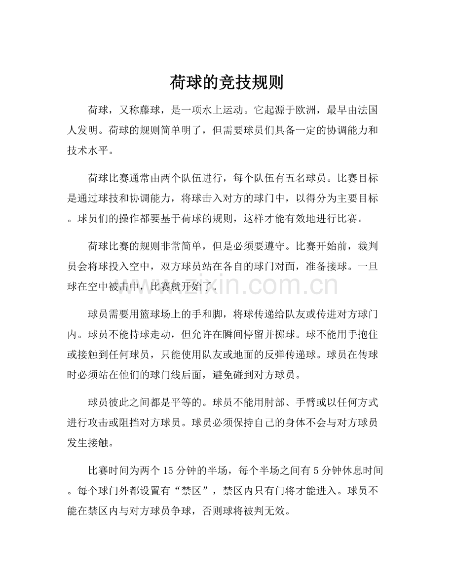 荷球的竞技规则.docx_第1页