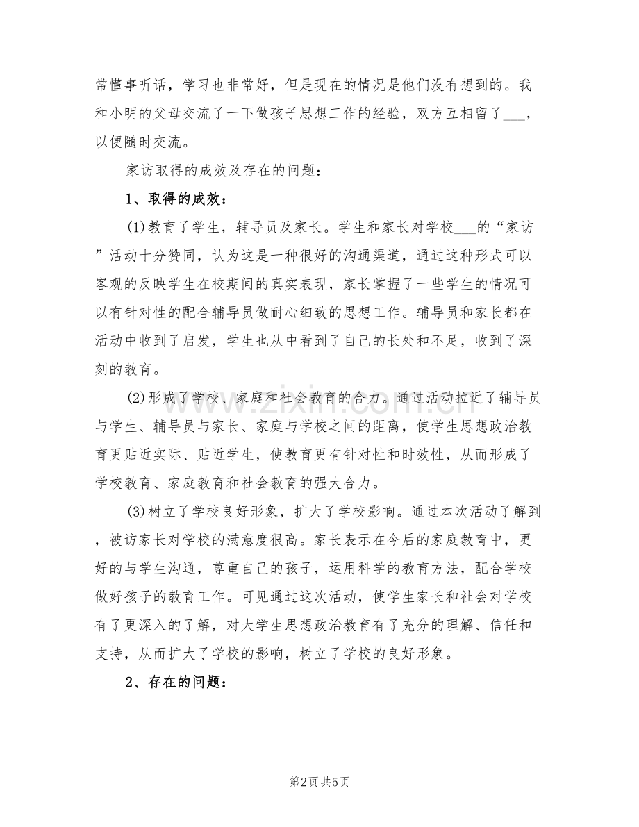 2022年学生家访上半年工作总结范文.doc_第2页