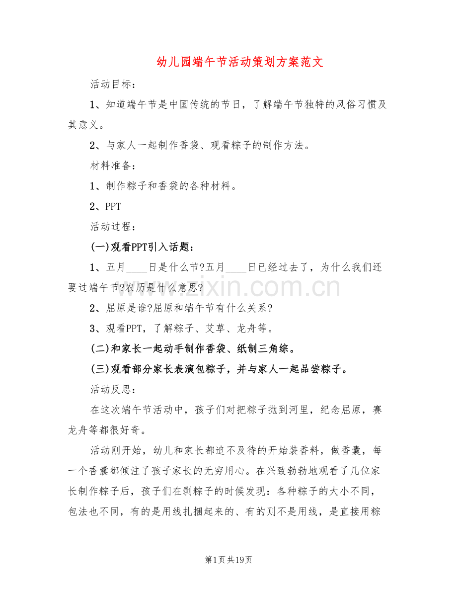 幼儿园端午节活动策划方案范文(10篇).doc_第1页