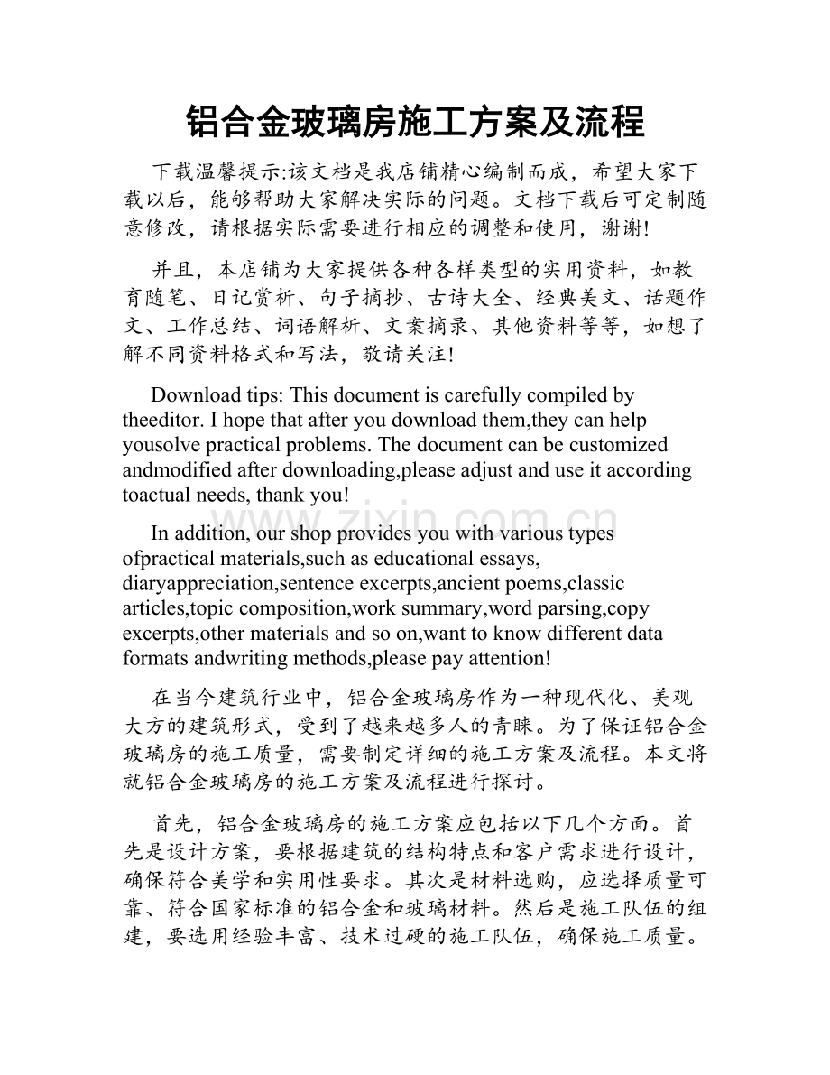 铝合金玻璃房施工方案及流程.doc_第1页