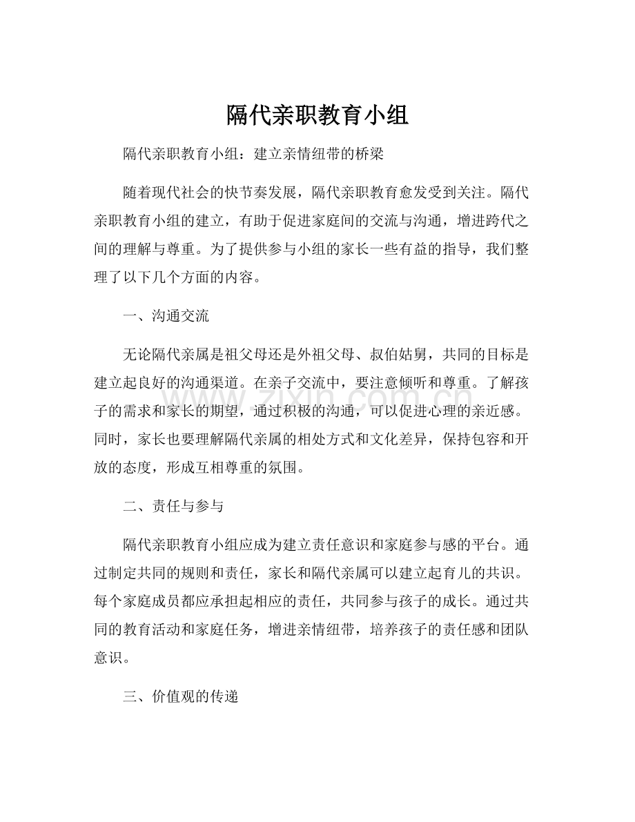 隔代亲职教育小组.docx_第1页