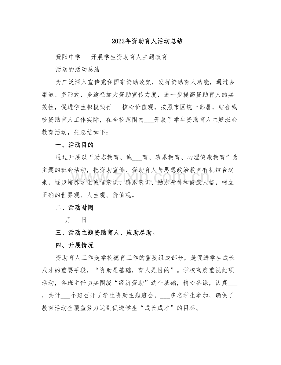 2022年资助育人活动总结.doc_第1页