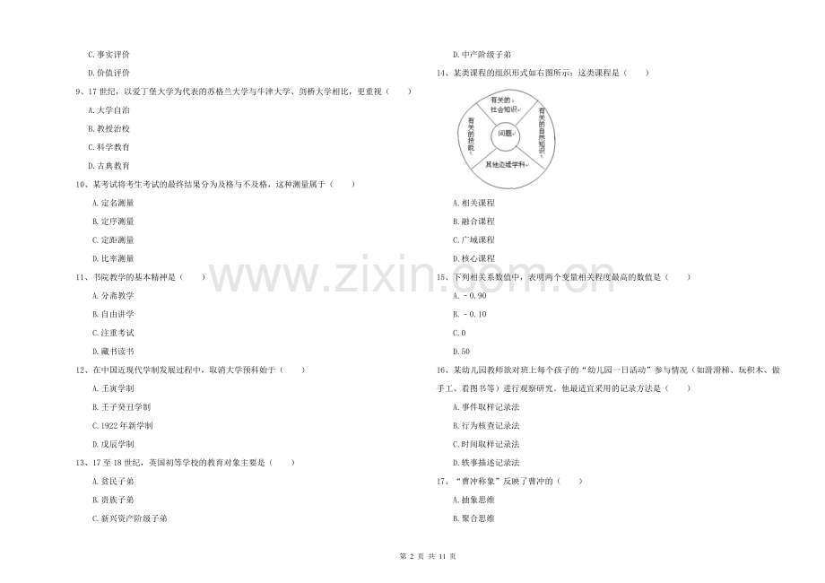 2021-2022年硕士研究生入学考试《教育学》题库综合试题C卷-附解析.doc_第2页