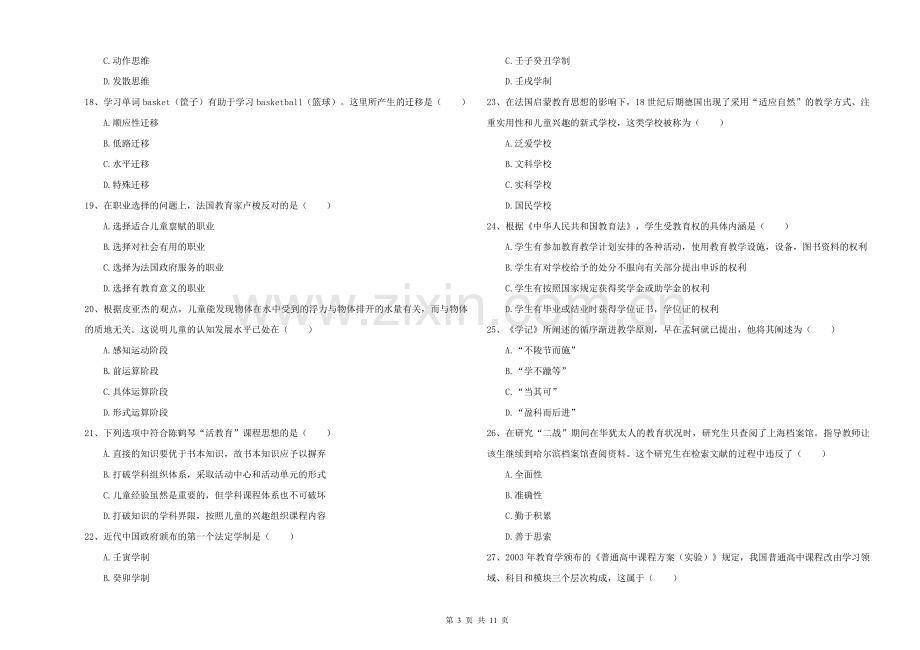 2021-2022年硕士研究生入学考试《教育学》题库综合试题C卷-附解析.doc_第3页