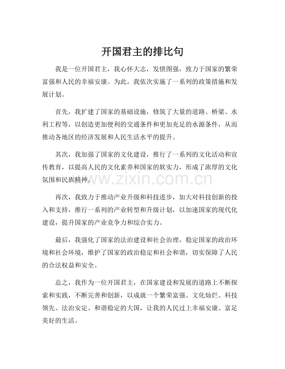 开国君主的排比句.docx_第1页