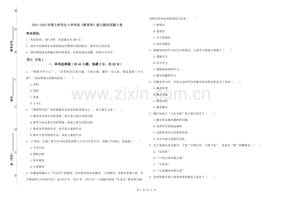 2021-2022年硕士研究生入学考试《教育学》能力测试试题D卷.doc_第1页