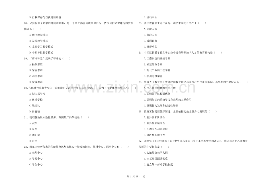 2021-2022年硕士研究生入学考试《教育学》能力测试试题D卷.doc_第3页