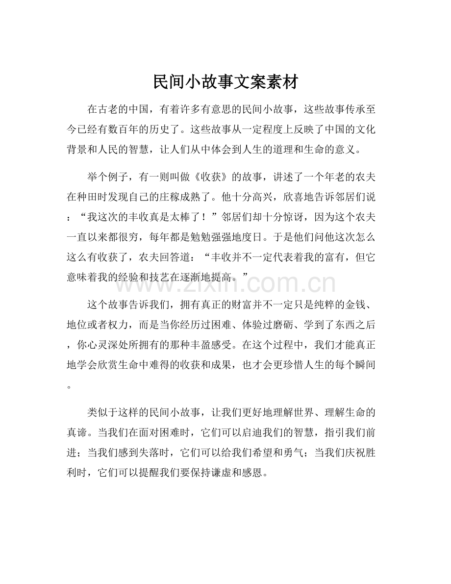 民间小故事文案素材.docx_第1页