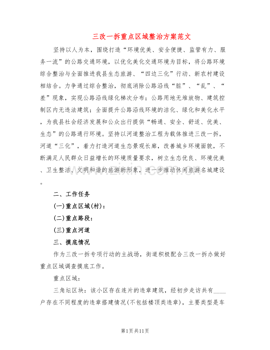 三改一拆重点区域整治方案范文(2篇).doc_第1页