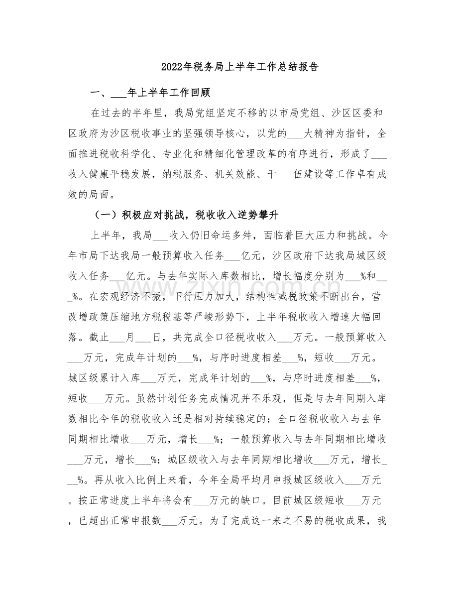 2022年税务局上半年工作总结报告.doc_第1页