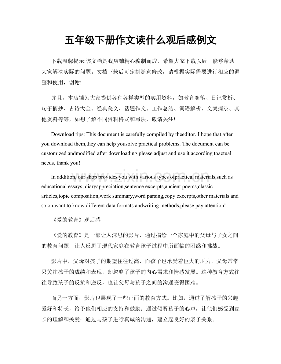 五年级下册作文读什么观后感例文.docx_第1页