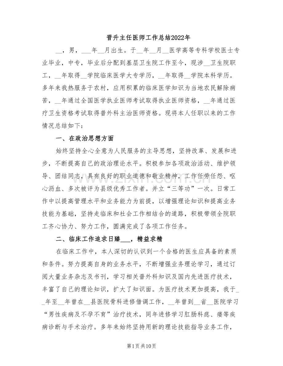 晋升主任医师工作总结2022年.doc_第1页