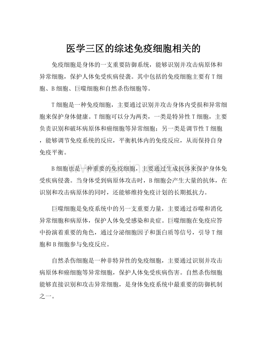 医学三区的综述免疫细胞相关的.docx_第1页