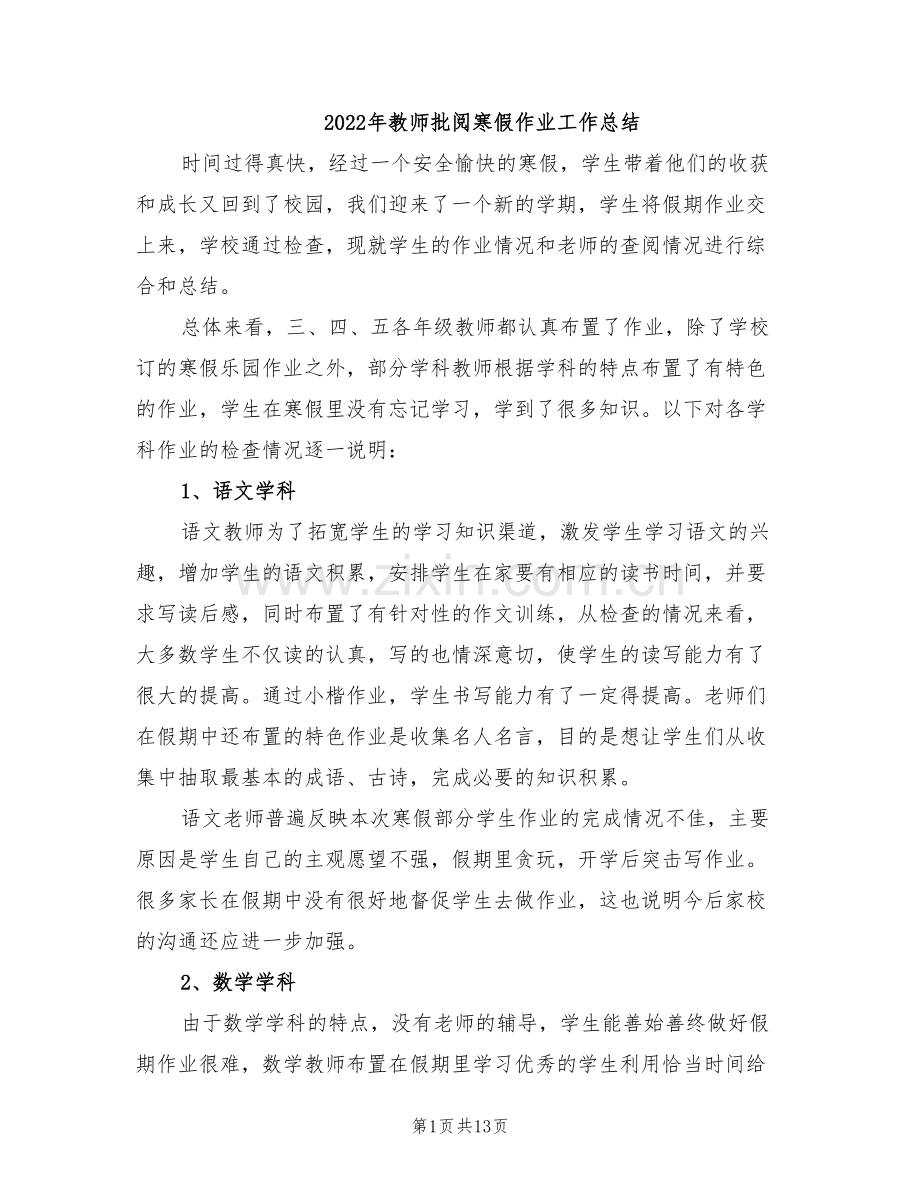 2022年教师批阅寒假作业工作总结.doc_第1页