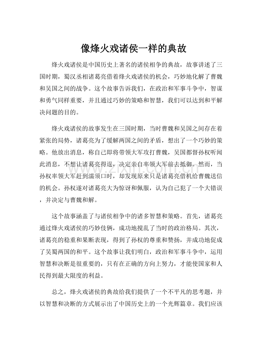 像烽火戏诸侯一样的典故.docx_第1页