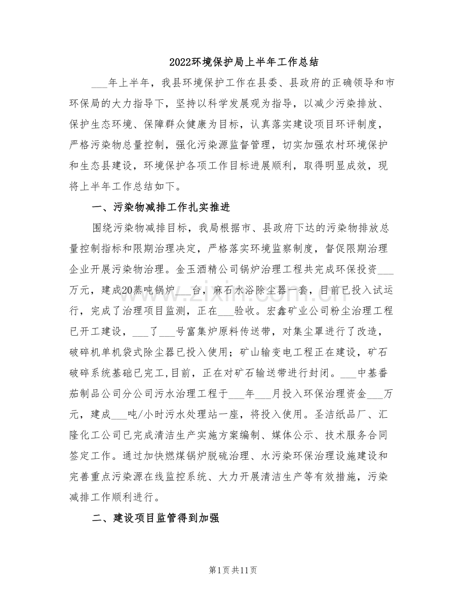 2022环境保护局上半年工作总结.doc_第1页