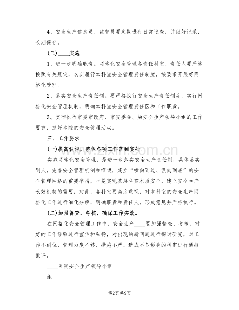 2022医院安全生产网格化管理实施方案范本(3篇).doc_第2页