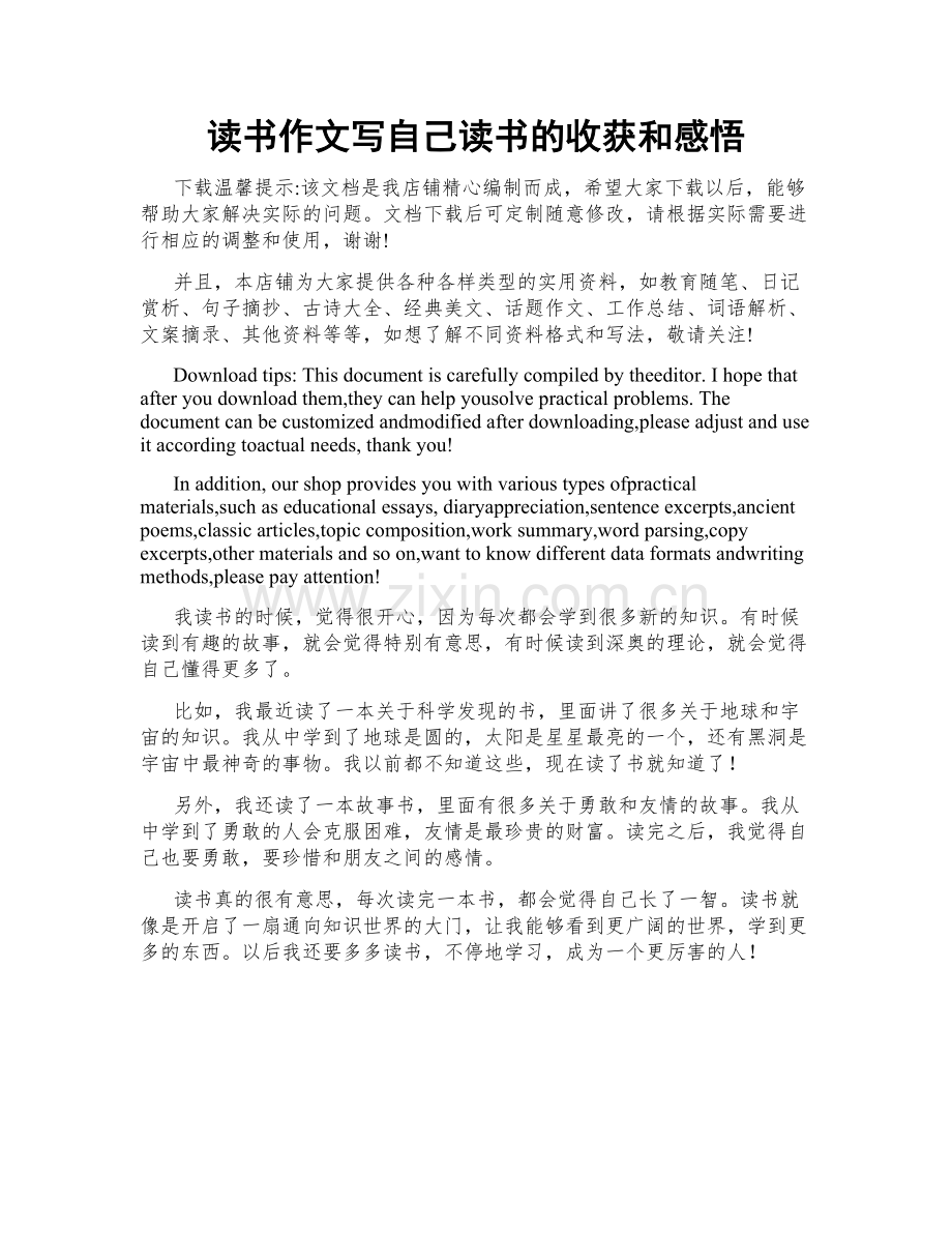 读书作文写自己读书的收获和感悟.docx_第1页