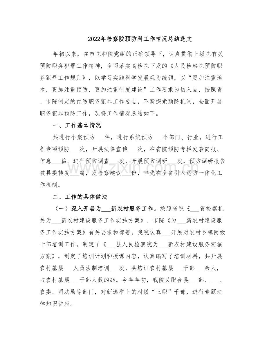 2022年检察院预防科工作情况总结范文.doc_第1页