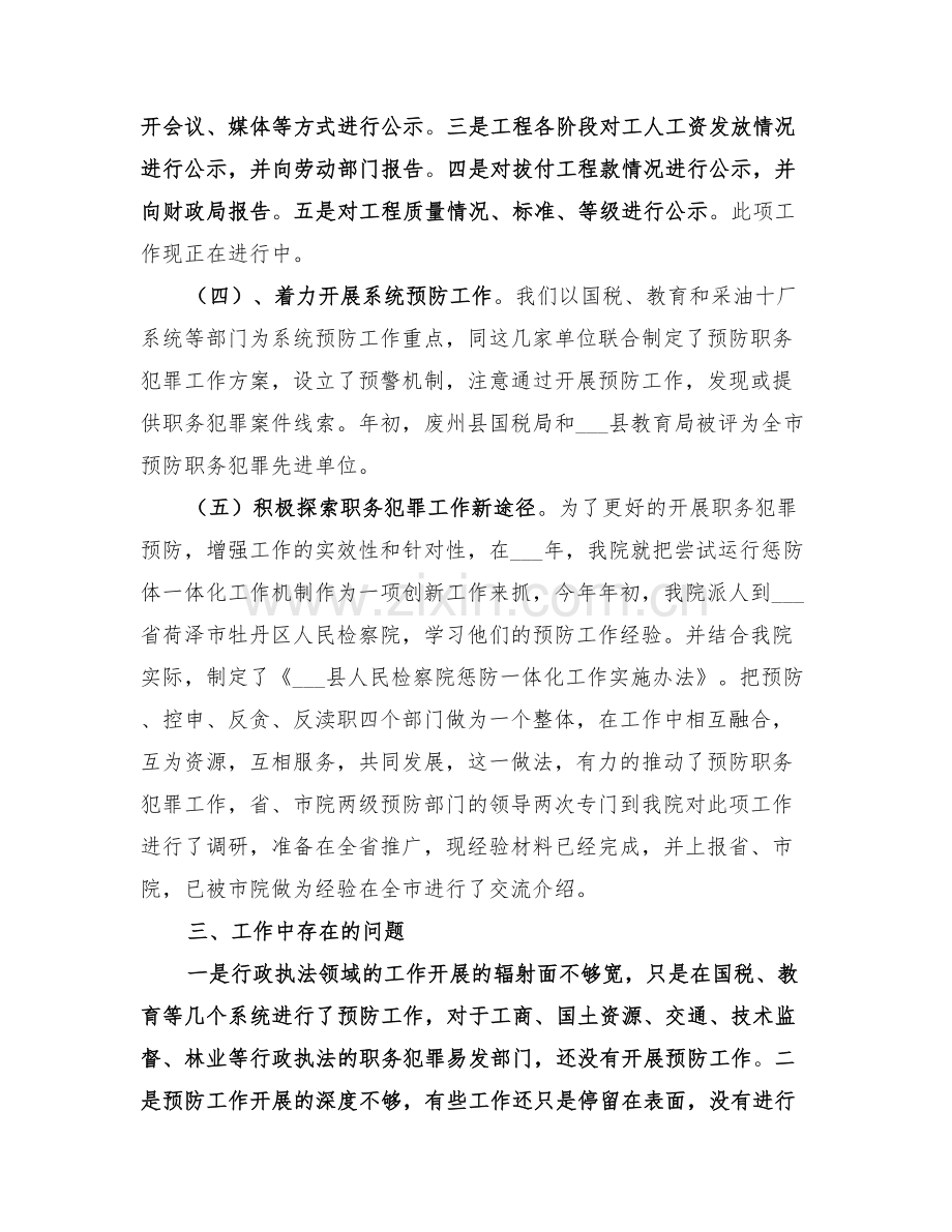 2022年检察院预防科工作情况总结范文.doc_第3页