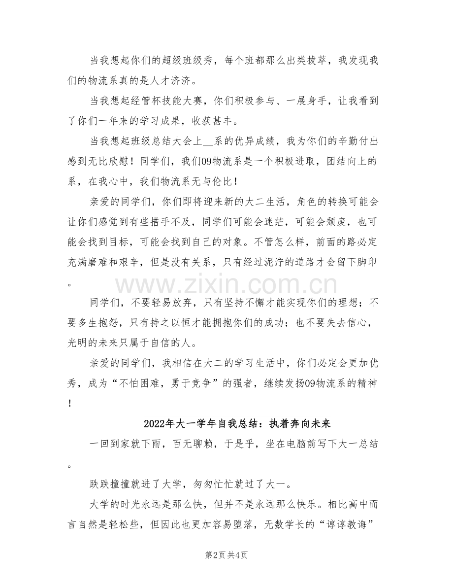 2022年大一学年总结大会发言稿.doc_第2页