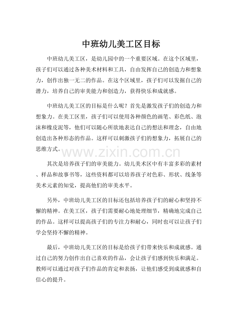 中班幼儿美工区目标.docx_第1页