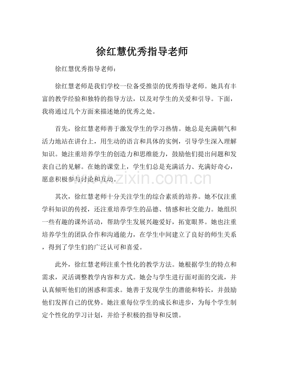 徐红慧优秀指导老师.docx_第1页