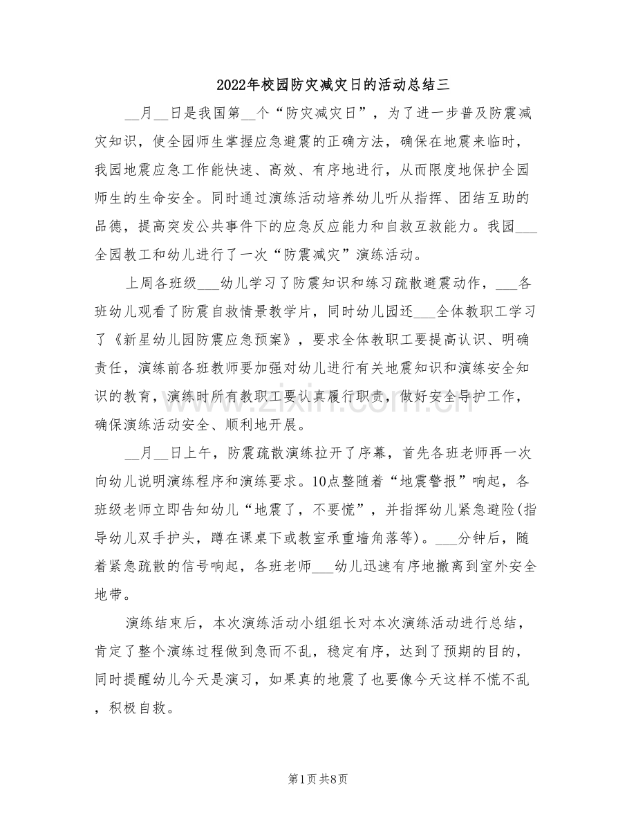 2022年校园防灾减灾日的活动总结三.doc_第1页