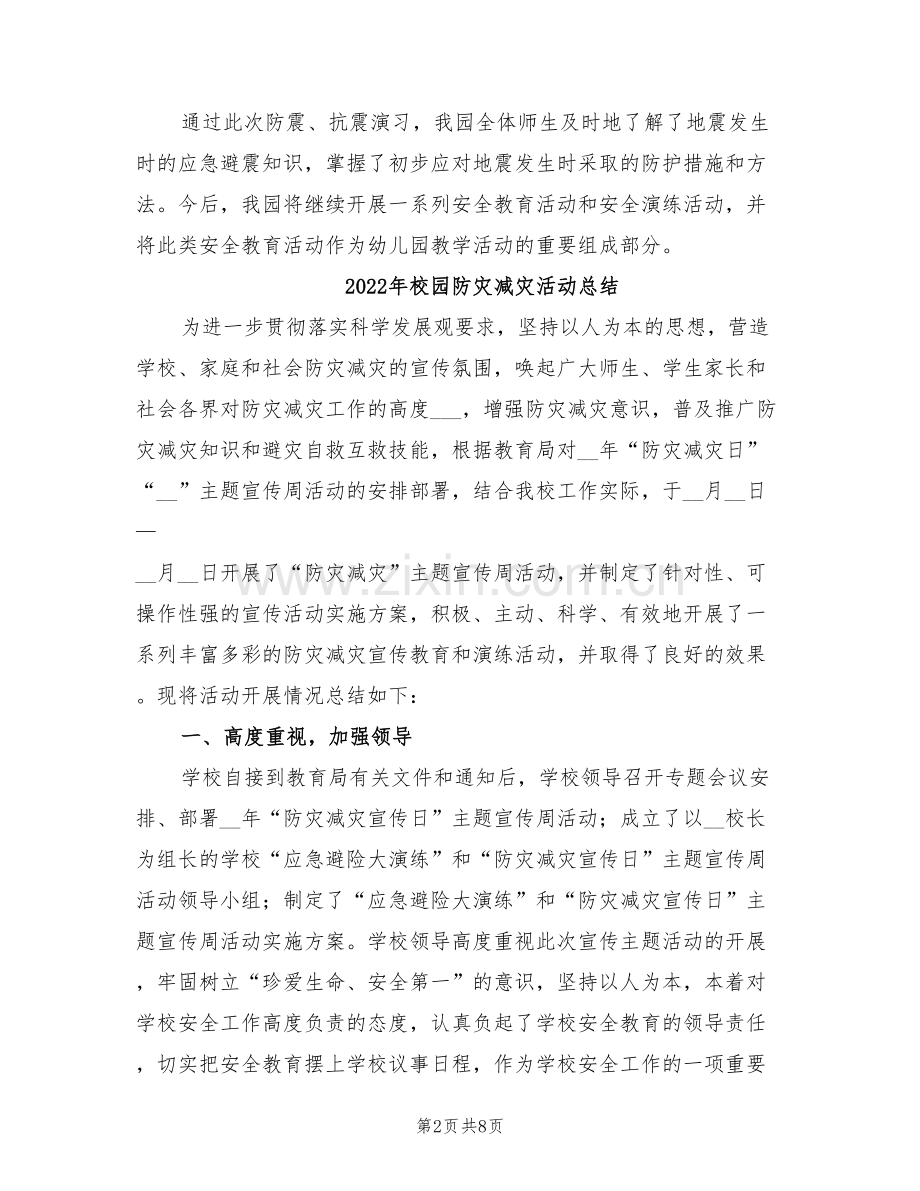 2022年校园防灾减灾日的活动总结三.doc_第2页