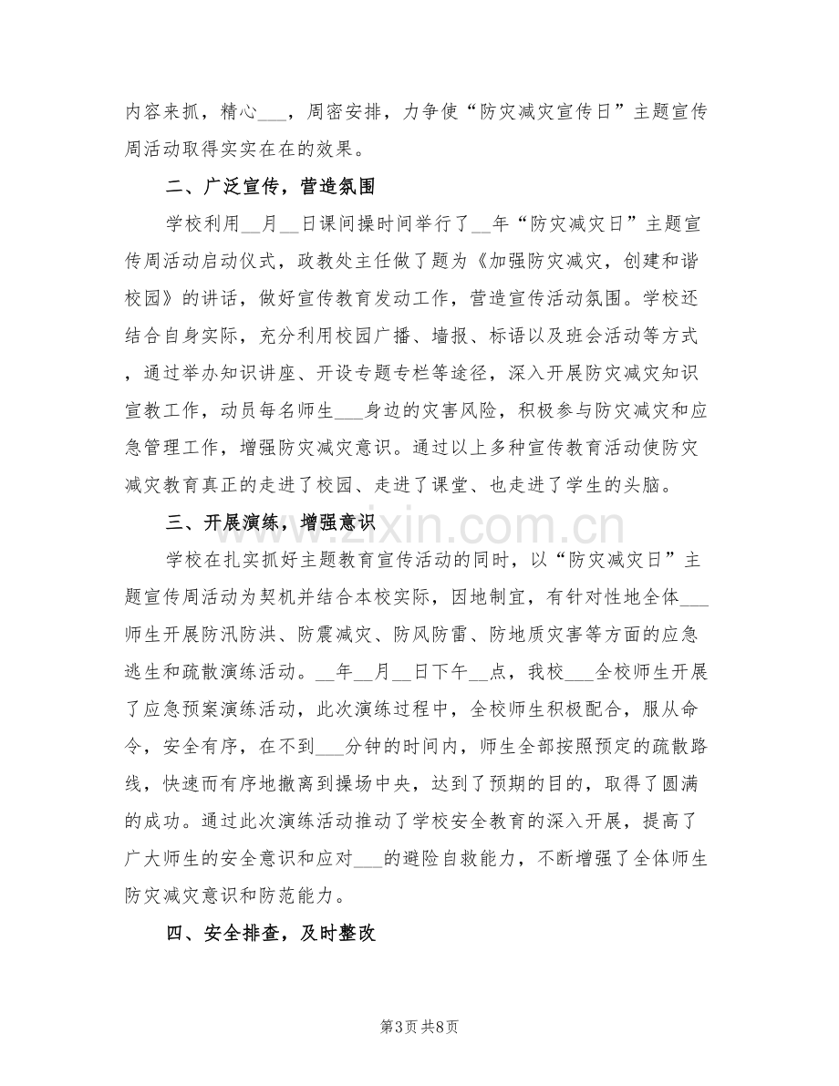 2022年校园防灾减灾日的活动总结三.doc_第3页