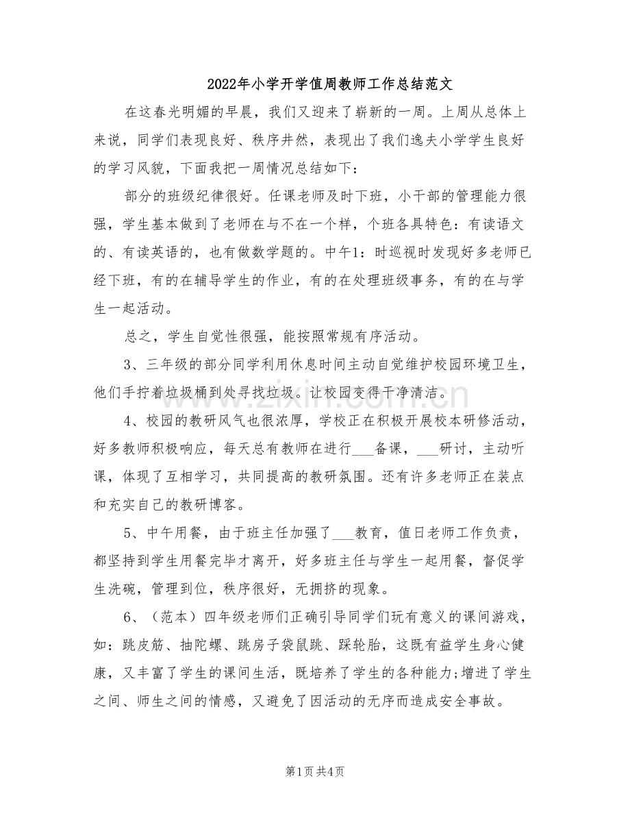 2022年小学开学值周教师工作总结范文.doc_第1页