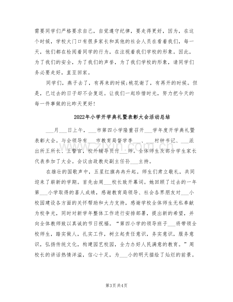 2022年小学开学值周教师工作总结范文.doc_第3页