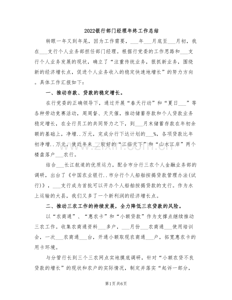 2022银行部门经理年终工作总结.doc_第1页