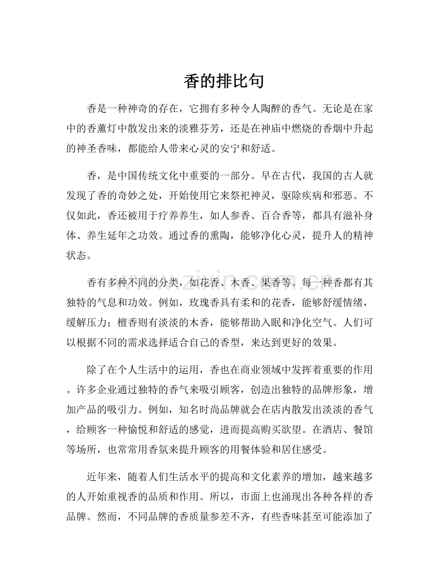 香的排比句.docx_第1页