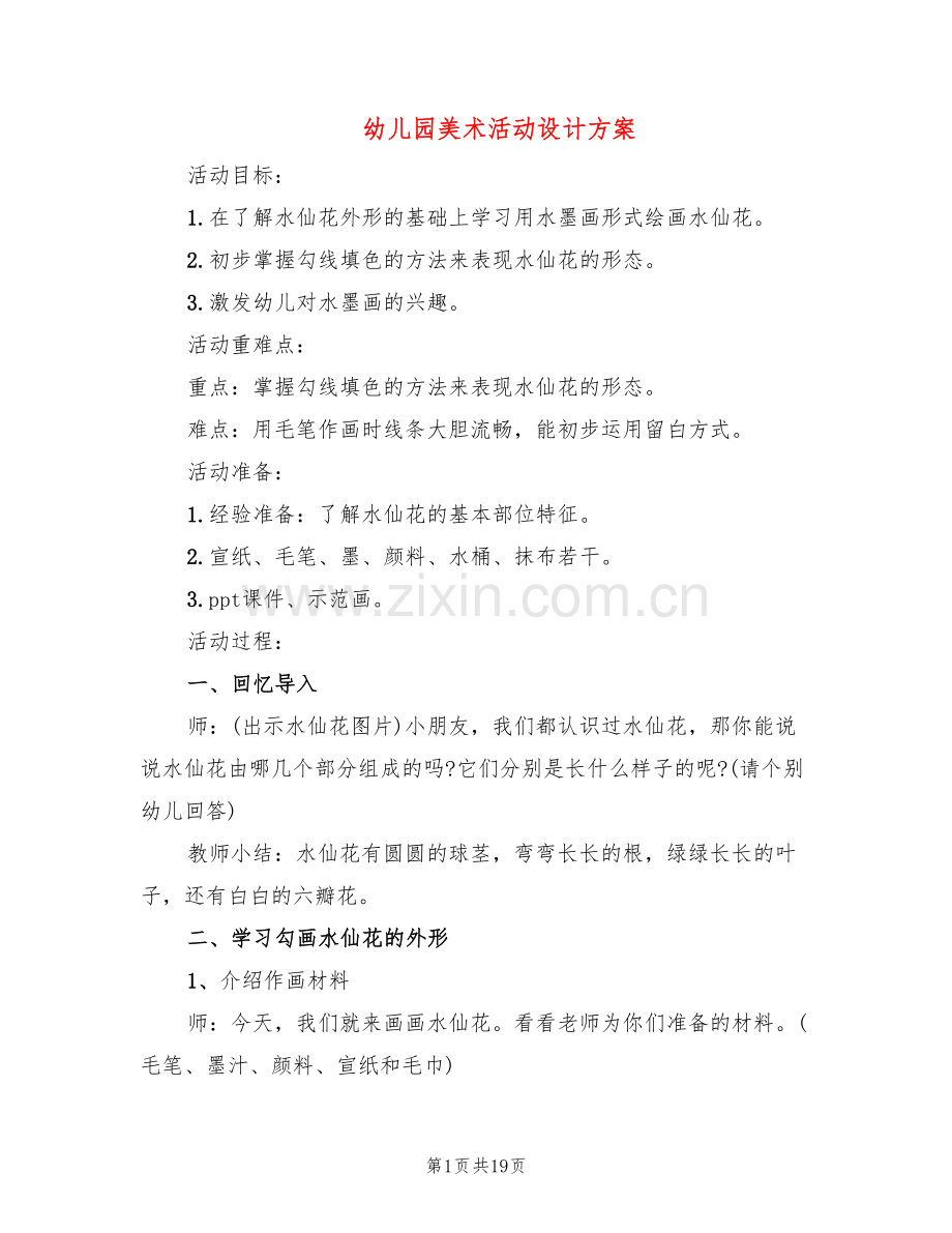 幼儿园美术活动设计方案(10篇).doc_第1页