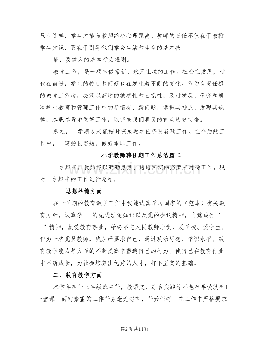 2022年小学教师聘任期工作总结.doc_第2页