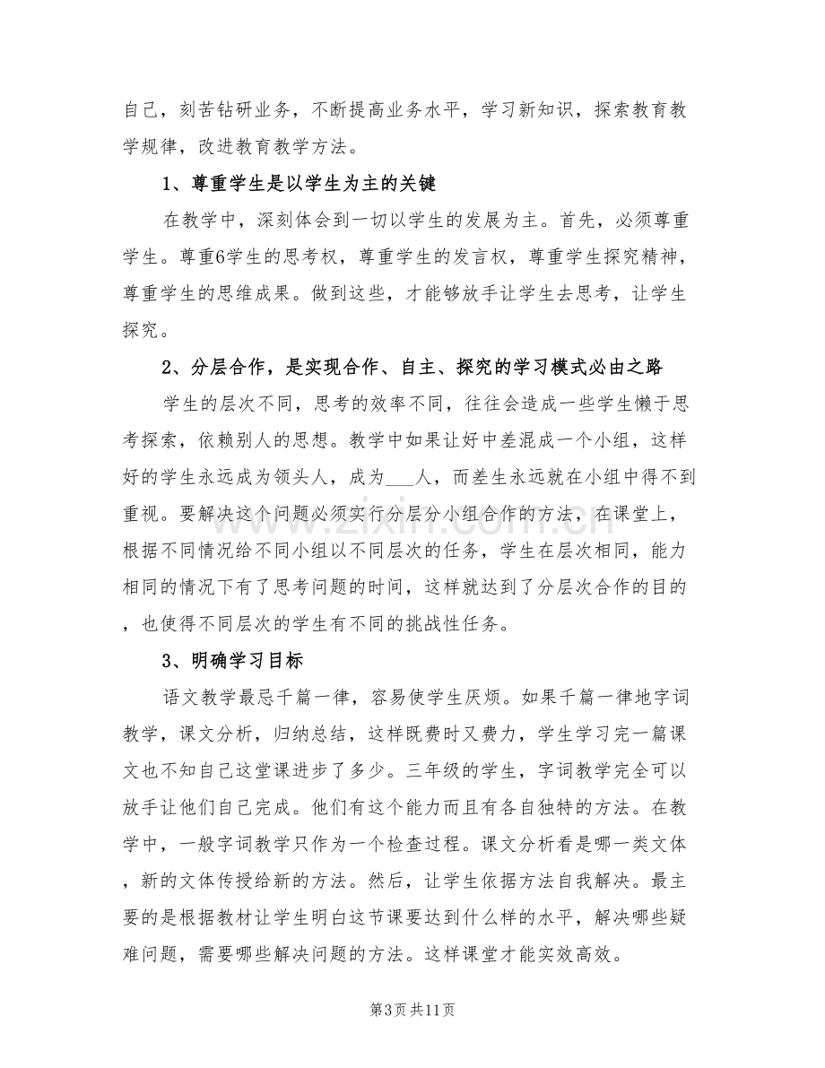 2022年小学教师聘任期工作总结.doc_第3页